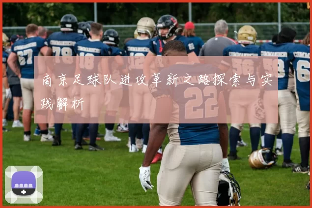 南京足球队进攻革新之路探索与实践解析