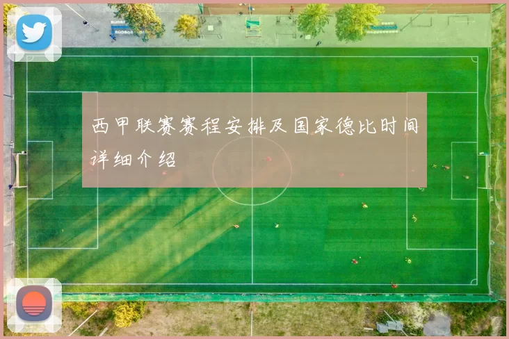 西甲联赛赛程安排及国家德比时间详细介绍