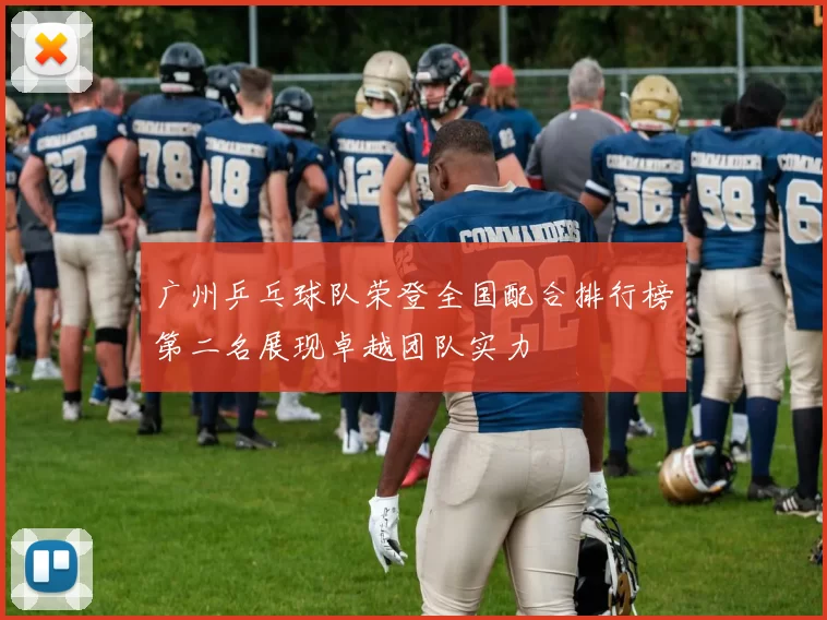 广州乒乓球队荣登全国配合排行榜第二名展现卓越团队实力