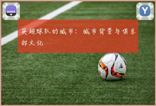 英超球队的城市：城市背景与俱乐部文化