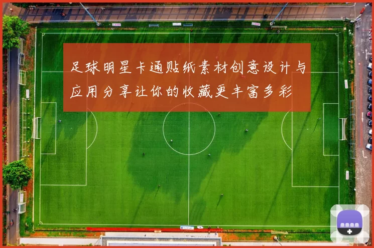 足球明星卡通贴纸素材创意设计与应用分享让你的收藏更丰富多彩
