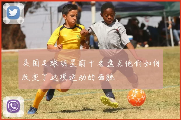 美国足球明星前十名盘点他们如何改变了这项运动的面貌