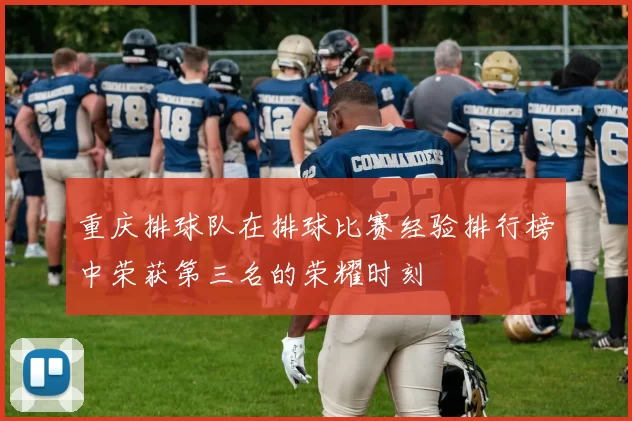 重庆排球队在排球比赛经验排行榜中荣获第三名的荣耀时刻